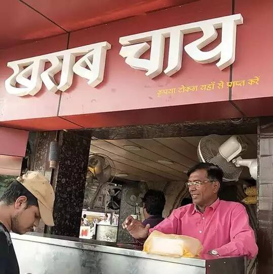 मैंने काफी लोगों से सुना है कि चाहे तारीफ हो या बदनामी , नाम होना चाहिए. ऐसा ही कुछ सायद सोचा होगा ख़राब चाय के मालिक ने। क्योंकि लोग खराब चीज़ो के पीछे या अतरंगी नाम के पीछे ये सोचकर आते हैं कि देखे क्या अलग है इस जगह में.और फिर जेब ढीली करने पर मजबूर हो जाते हैं.