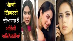 Most Expensive Punjabi Actress: ਇਹ ਹਨ ਪੰਜਾਬੀ ਇੰਡਸਟਰੀ ਦੀਆਂ ਸਭ ਤੋਂ ਪਾਵਰਫੁਲ ਅਭਿਨੇਤਰੀਆਂ, ਵੱਡੇ ਹੀਰੋ ਵੀ ਇਨ੍ਹਾਂ ਸਾਹਮਣੇ ਫੇਲ੍ਹ