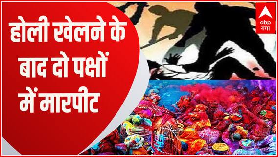 Meerut : Holi खेलने के बाद दो पक्षों में छिड़ गया बवाल, हुई इस तरह मारपीट | UP News