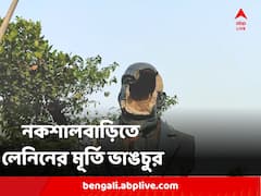 নকশালবাড়িতে লেনিনের মূর্তি ভাঙচুর, শহিদ বেদীতে হামলা, অভিযোগ বিজেপির দিকে