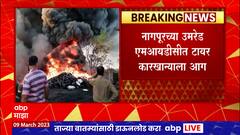Nagpur Fire : नागपूरच्या उमरेड तालुक्यातील टायरवर प्रक्रिया करणाऱ्या कारखान्याला भीषण आग : ABP Majha