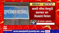 HSC Exam Paper : गणित पेपरफुटी प्रकरणात चार  शिक्षकांचं निलंबन, सात आरोपी अटकेत : ABP Majha