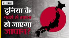 Japan Population Decline: तेज़ी से घटती और बूढ़ी होती आबादी, क्या नक्शे से ग़ायब हो जाएगा जापान?