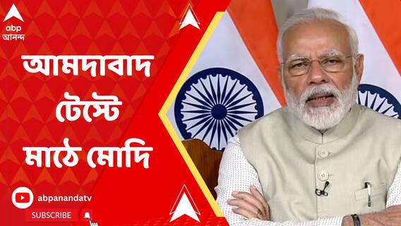 ভারত-অস্ট্রেলিয়া চতুর্থ টেস্ট শুরুর আগে আমদাবাদে মোদি