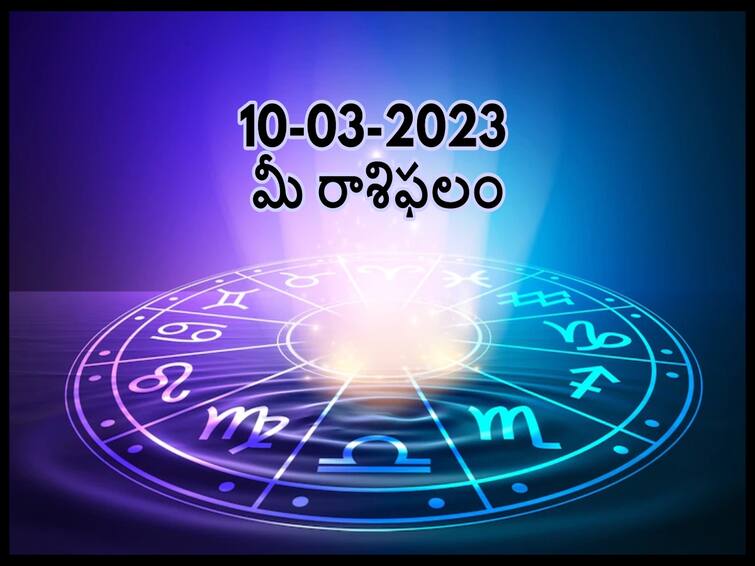 horoscope today 10th March 2023 rasi phalalu astrological prediction for aries gemini and other zodiac signs in telugu మార్చి 10 రాశిఫలాలు, ఈ రాశివారి చుట్టూ ఏదో జరుగుతోంది, నిందలు పడాల్సి ఉంటుంది జాగ్రత్త!