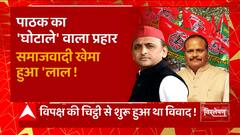 'चिट्ठी' वाले नहले पर 'घोटाले' वाला दहला ! | Brajesh Pathak Vs Akhilesh Yadav | BJP Vs SP | UP News