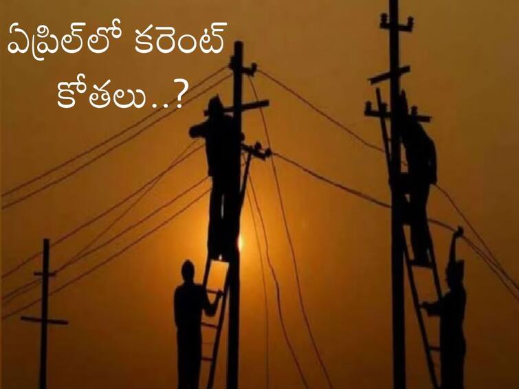 Trouble may increase this summer, may face power cuts at night in month of April Power Cut In Summer: ఏప్రిల్‌లో కరెంట్ కోతలు తప్పవా! రాత్రి పూట నరకం చూడాల్సిందేనా?