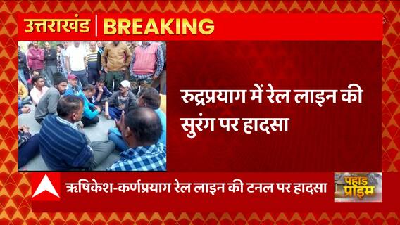 Breaking News : Rudraprayag में रेल लाइन की सुरंग पर हादसा... | Uttarakhand News | Pahad Prime