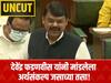 Devendra Fadnavis Budget Speech UNCUT Maharashtra Arthsankalp : देवेंद्र फडणवीस यांनी मांडलेला अर्थसंकल्प जसाच्या तसा!