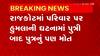 Rajkot: બુધવારે રાજકોટમાં પરિવાર પર હુમલાની ઘટનામાં પુત્રી બાદ પુત્રનું પણ મોત