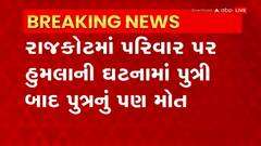 Rajkot: બુધવારે રાજકોટમાં પરિવાર પર હુમલાની ઘટનામાં પુત્રી બાદ પુત્રનું પણ મોત