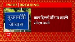 Uttarakhand से इस वक्त की बड़ी खबर, कल दिल्ली दौरे पर जाएंगे CM Dhami, उर्जा मंत्री से करेंगे मुलाकात