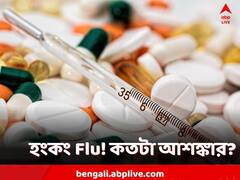কোভিডের পরে এ বার হংকং ফ্লু? কী উপসর্গ? সাবধান হবেন কীভাবে