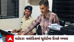 Vadodara: ધૂળેટીના દિવસે નશામાં ધૂત કેટલાક શખ્શોએ કરી બોલાચાલી