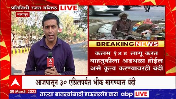 Nagpur मध्ये 30 एप्रिल पर्यंत रस्ते,चौकावर भीक मागण्यांवर बंदी,नागपूर पोलिसांकडून शहरात कलम 144 लागू