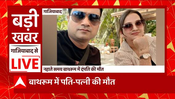 UP News: Ghaziabad में होले खेलन के बाद नहाने गए दंपत्ति की मौत