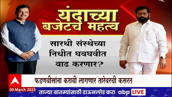 Maharashtra Budget 2023 :बजेटमधून बळीराजाला काय मिळणार?Devendra Fadnavis राज्याचा अर्थसंकल्प माडंणार