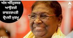 ਅੱਜ ਅੰਮ੍ਰਿਤਸਰ ਆਉਣਗੇ ਰਾਸ਼ਟਰਪਤੀ ਦ੍ਰੋਪਦੀ ਮੁਰਮੂ, ਸ਼੍ਰੀ ਹਰਿਮੰਦਰ ਸਾਹਿਬ ਵਿਖੇ ਹੋਣਗੇ ਨਤਮਸਤਕ, ਏਅਰਪੋਰਟ ਰੋਡ 1 ਵਜੇ ਤੱਕ ਪੂਰੀ ਤਰ੍ਹਾਂ ਰਹੇਗਾ ਬੰਦ