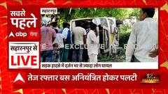 Saharanpur में तेज रफ्तार बस पलटी, हादसे में मची चीख पुकार.. इतने लोग घायल | UP News