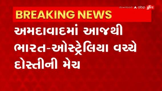 Test Match: આજથી અમદાવાદમાં બોર્ડર - ગાવસ્કર ટ્રોફીની ચોથી અને અંતિમ મેચમાં ગોઠવાયો ચુસ્ત બંદોબસ્ત