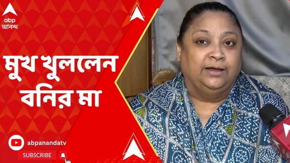 'ছবি করানোর সূত্রে যোগাযোগ', কুন্তল ইস্যুতে মুখ খুললেন বনির মা