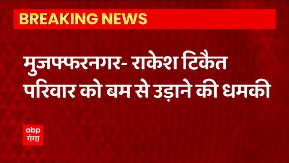 Muzaffarnagar से इस वक्त की बड़ी खबर, Rakesh Tikait परिवार को बम से उड़ाने की धमकी