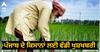 ਪੰਜਾਬ ਦੇ ਕਿਸਾਨਾਂ ਲਈ ਵੱਡੀ ਖੁਸ਼ਖਬਰੀ! 11,000 ਤੋਂ ਵੱਧ ਕਾਸ਼ਤਕਾਰਾਂ ਨੂੰ ਮਿਲੇਗਾ ਮਾਲਕੀ ਦਾ ਹੱਕ