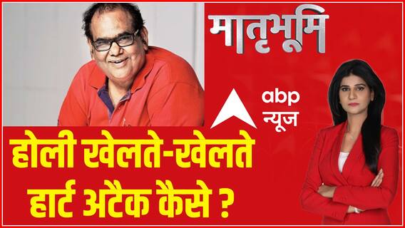 Satish Kaushik Demise: होली खेलते-खेलते सतीश को कैसे आया हार्ट अटैक? सुनिए क्या कहते है डॉक्टर