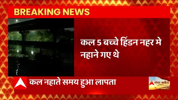 UP के Ghaziabad बच्चे की तलाश में जुटा प्रशासन, नहाते समय हिंडन नदी में हुआ था लापता