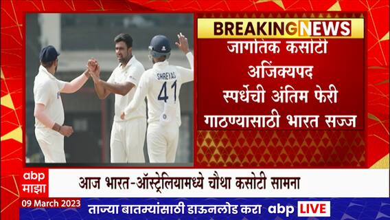 India vs Australia चा चौथा सामना, Pm Narendra Modi सामन्याला उपस्थित राहणार : ABP Majha