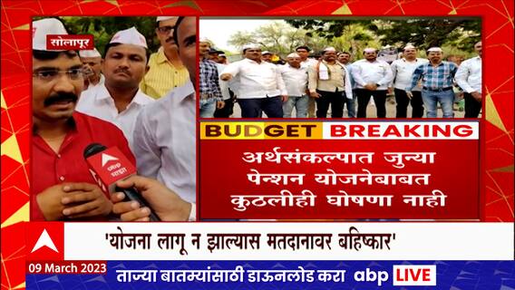 Old Pension Scheme Solapur : नो पेन्शन, नो वोट...सोलापुरात जुनी पेन्शन कर्मचारी संघटना