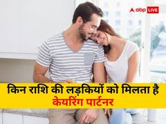 इन राशि की लड़कियों को मिलता है प्यार और केयर करने वाला पार्टनर, जीती हैं खुशहाल जिंदगी