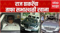 Raj Thackeray Convoy : वर्धापनदिनाच्या कार्यक्रमासाठी राज ठाकरेंचा ताफा ठाण्याकडे रवाना