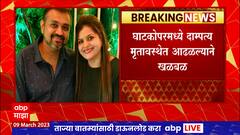 Ghatkopar Couple Death : घाटकोपरमध्ये दांपत्य मृतावस्थेत सापडले, पोलिसांचा तपास सुरु : ABP Majha