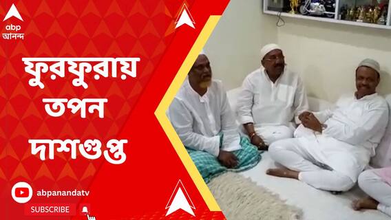 নতুন দায়িত্ব নিয়ে আজ ফুরফুরায় গেলেন তপন দাশগুপ্ত