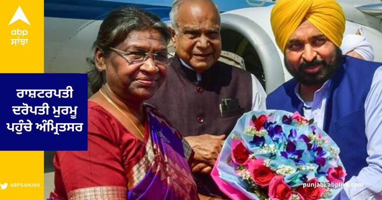 President Droupadi Murmu arrived in Amritsar today at Sri Harmandir Sahib Amritasr News: ਰਾਸ਼ਟਰਪਤੀ ਦਰੋਪਤੀ ਮੁਰਮੂ ਪਹੁੰਚੇ ਅੰਮ੍ਰਿਤਸਰ, ਸ਼੍ਰੀ ਹਰਿਮੰਦਰ ਸਾਹਿਬ ਵਿਖੇ ਟੇਕਿਆ ਮੱਥਾ