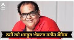 Satish Kaushik Passes Away: ਮਸ਼ਹੂਰ ਐਕਟਰ ਸਤੀਸ਼ ਕੌਸ਼ਿਕ ਦਾ ਦੇਹਾਂਤ
