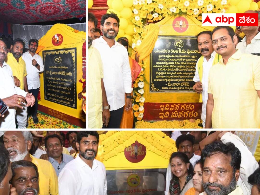Lokesh New Trend : హామీల్ని శిలాఫలకాలుగా పెట్టిస్తున్న లోకేష్ - నమ్మకం కలిగించడానికా ? కొత్త ట్రెండా ? Lokesh is carving the promises given in the padayatra as stone plaques. Lokesh New Trend : హామీల్ని శిలాఫలకాలుగా పెట్టిస్తున్న లోకేష్ - నమ్మకం కలిగించడానికా ? కొత్త ట్రెండా ?