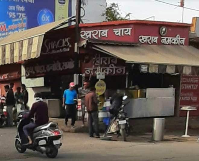 यह तस्वीर है इंदौर के एक दुकान कि जिसका नाम है ख़राब चाय. यह दुकान इस दुकान के मालिक यह दवा करते हैं कि यहाँ पर आपको इंदौर की सबसे खराब चाय मिलेगी. और इसे बात को आज़माने के लिए यहाँ पर रोज़ भीड़ लगती है कि क्या सचमे यहाँ इतनी खराब चाय मिलती है या नहीं.