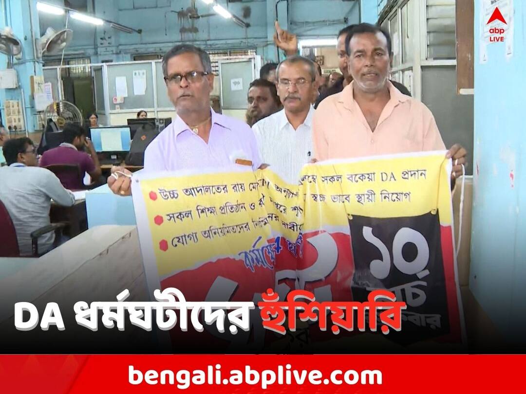 WB Govt on DA: 'গরহাজিরায় বাদ যাবে চাকরিজীবনের ১ দিন', DA ধর্মঘটের ইস্যুতে কড়া রাজ্য Kolkata News Dearness Allowance One day salary will eliminated on DA protest absent issue , says WB Govt WB Govt on DA: 'গরহাজিরায় বাদ যাবে চাকরিজীবনের ১ দিন', DA ধর্মঘটের ইস্যুতে কড়া রাজ্য
