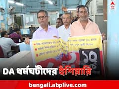 'গরহাজিরায় বাদ যাবে চাকরিজীবনের ১ দিন', DA ধর্মঘটের ইস্যুতে কড়া রাজ্য