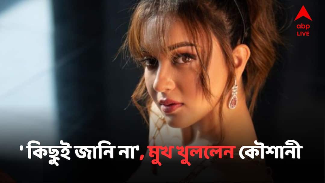 Actress Koushani Mukherjee Opens Her Mouth Regarding Bonny Sengupta Being Questioned In Recruitment Scam Bonny Sengupta:'আমি তো নিইনি, এটুকু জানি', বনিকে নিয়োগ দুর্নীতি মামলায় ইডি-র জিজ্ঞাসাবাদ প্রসঙ্গে বললেন কৌশানী