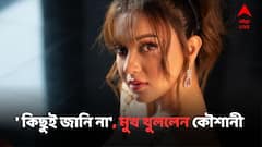 আমি তো নিইনি, এটুকু জানি', বনিকে নিয়োগ দুর্নীতি মামলায় ইডি-র জিজ্ঞাসাবাদ প্রসঙ্গে বললেন কৌশানী