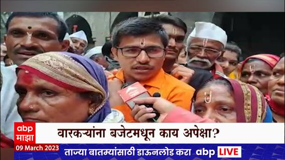Maharashtra Budget Pune-Dehu Varkari : शेतकऱ्यांसाठी वारकऱ्यांच तुकोबांना साकडं : ABP Majha