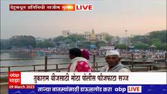 Tukaram Beej : तुकाराम बीजसाठी वारकऱ्यांची गर्दी, सर्वांच्या नजरा नांदूरी वृक्षाकडे : ABP Majha