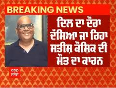 Big Breaking : Bollywoodਤੋਂ ਬੁਰੀ ਖ਼ਬਰ - ਨਹੀਂ ਰਹੇ ਮਸ਼ਹੂਰ ਅਦਾਕਾਰ ਤੇ ਡਾਇਰੈਕਟਰ ਸਤੀਸ਼ ਕੌਸ਼ਿਕ