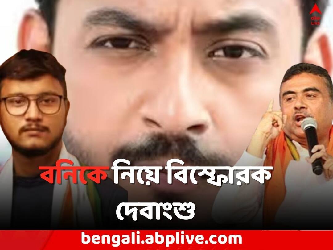 Kolkata News TMC Leader Debangshu Bhattacharya tweeted on Bony Sengupta on Recruitment Scam Debangshu on Bony: 'বিজেপি না ছাড়লে শুভেন্দুর মতই এজেন্সি থেকে দূরে থাকতেন বনি', বিস্ফোরক দেবাংশু
