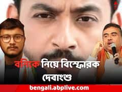 'বিজেপি না ছাড়লে শুভেন্দুর মতই এজেন্সি থেকে দূরে থাকতেন বনি', বিস্ফোরক দেবাংশু