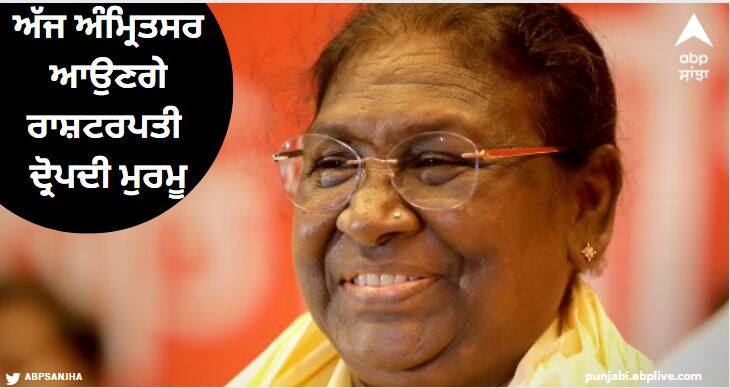 President Draupadi Murmu will come to Amritsar today read more information ਅੱਜ ਅੰਮ੍ਰਿਤਸਰ ਆਉਣਗੇ ਰਾਸ਼ਟਰਪਤੀ ਦ੍ਰੋਪਦੀ ਮੁਰਮੂ, ਸ਼੍ਰੀ ਹਰਿਮੰਦਰ ਸਾਹਿਬ ਵਿਖੇ ਹੋਣਗੇ ਨਤਮਸਤਕ, ਏਅਰਪੋਰਟ ਰੋਡ 1 ਵਜੇ ਤੱਕ ਪੂਰੀ ਤਰ੍ਹਾਂ ਰਹੇਗਾ ਬੰਦ