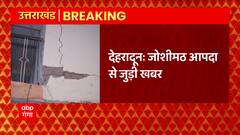 Dehradun : Joshimath आपदा से जुड़ी खबर., राज्य सरकार ने केंद्र को भेजा दो हजार करोड़ का प्रस्ताव